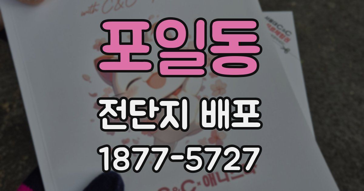 포일동 전단지 배포