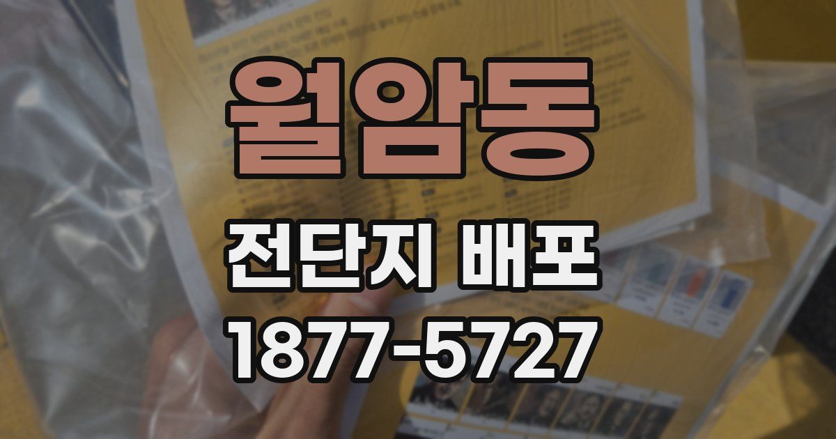 월암동 전단지 배포