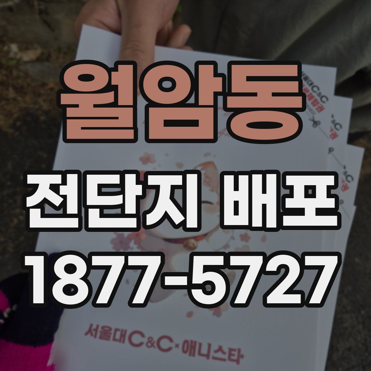 월암동 전단지 배포
