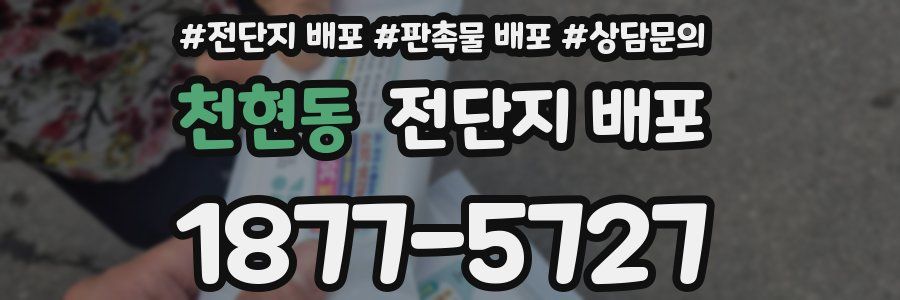 천현동 전단지 배포