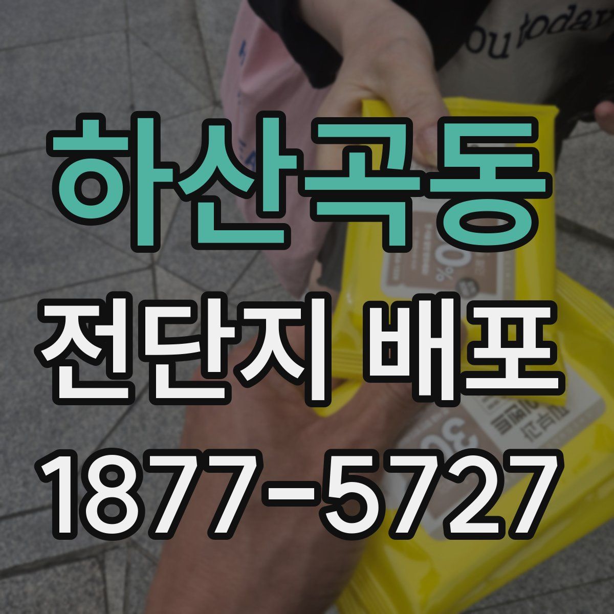 하산곡동 전단지 배포