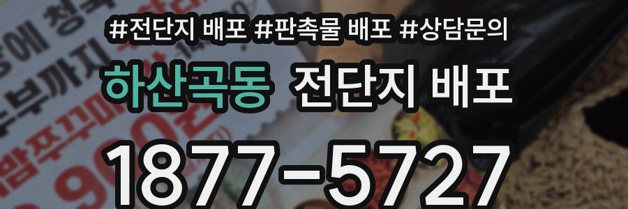 하산곡동 전단지 배포