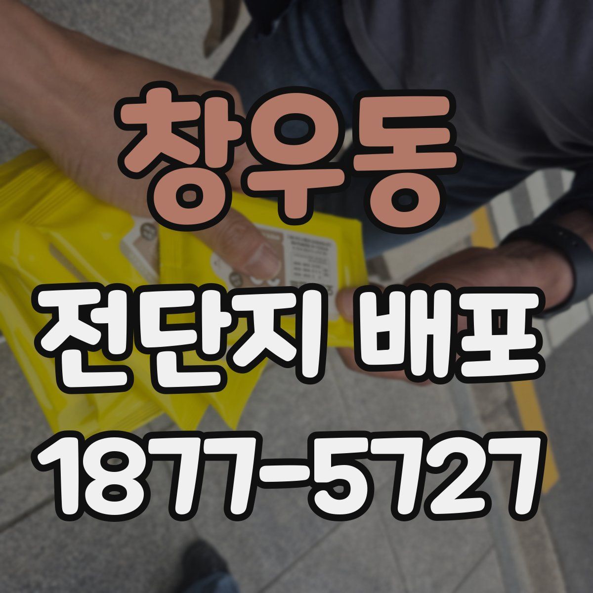 창우동 전단지 배포