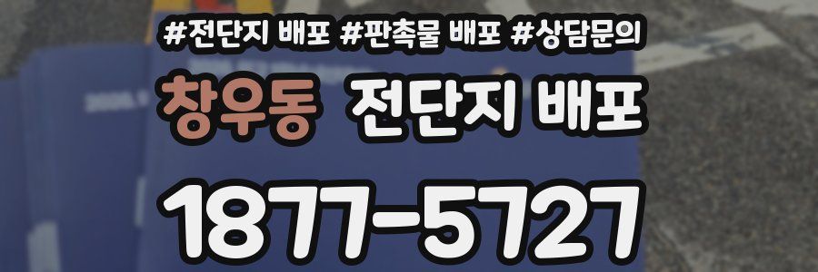 창우동 전단지 배포