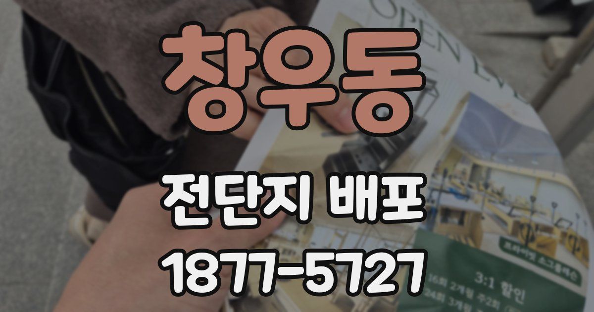 창우동 전단지 배포