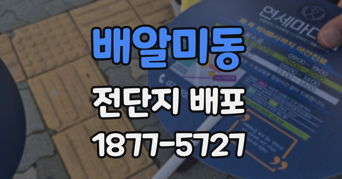 배알미동 전단지 배포