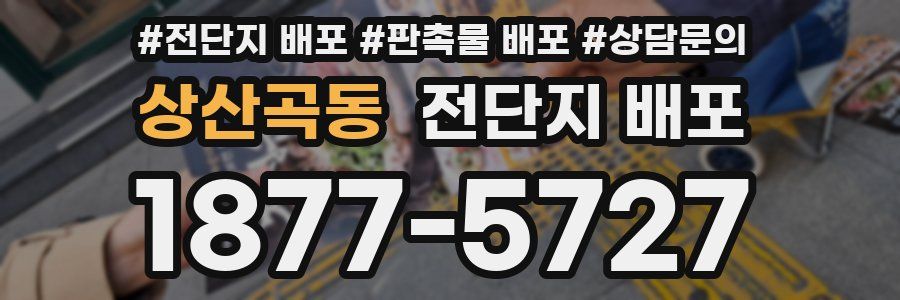 상산곡동 전단지 배포