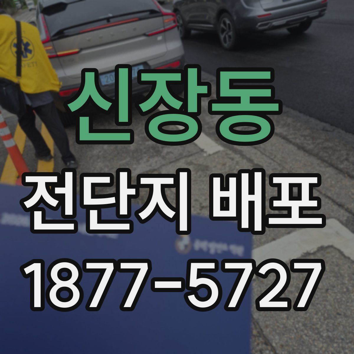 신장동 전단지 배포