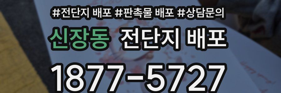 신장동 전단지 배포