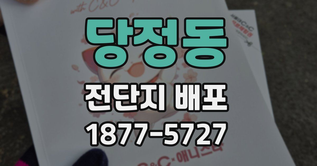 당정동 전단지 배포