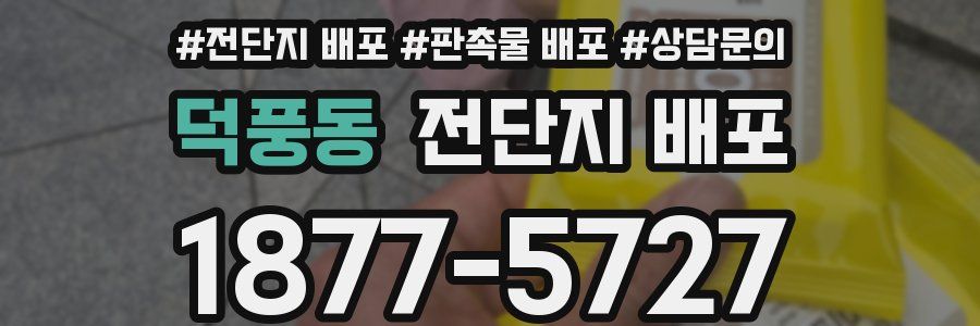 덕풍동 전단지 배포