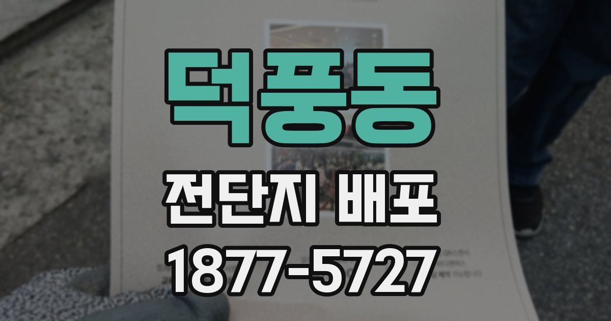 덕풍동 전단지 배포