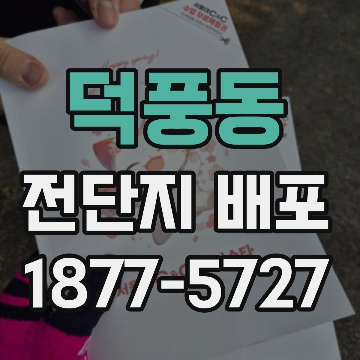 덕풍동 전단지 배포