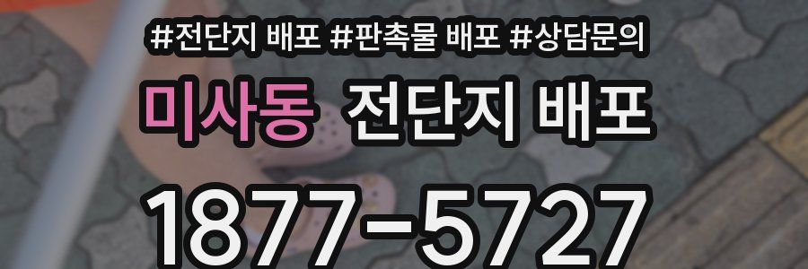 미사동 전단지 배포