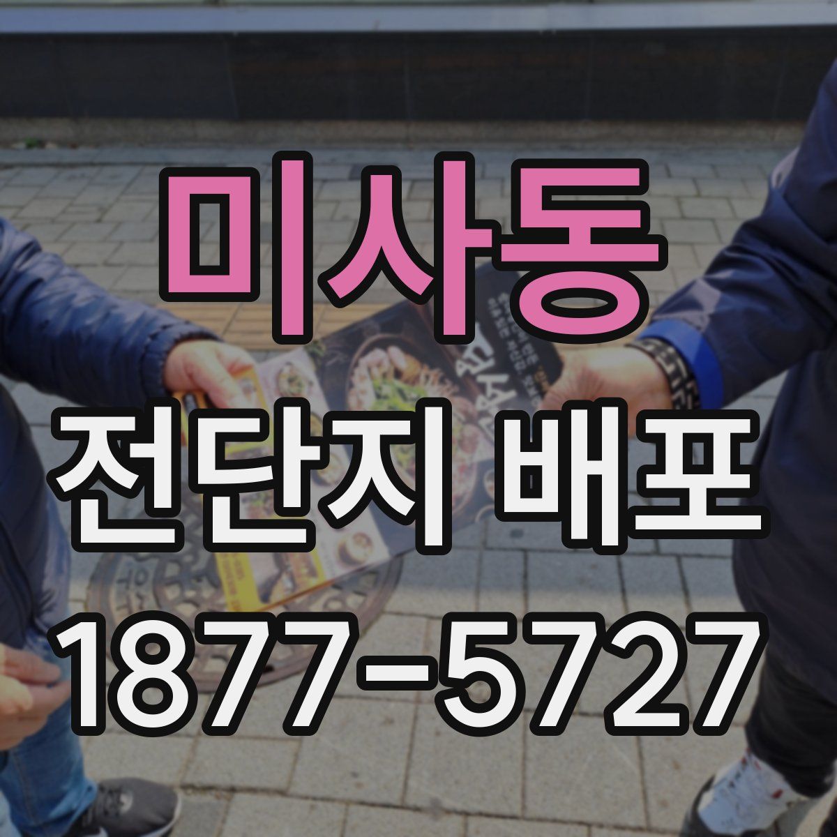미사동 전단지 배포