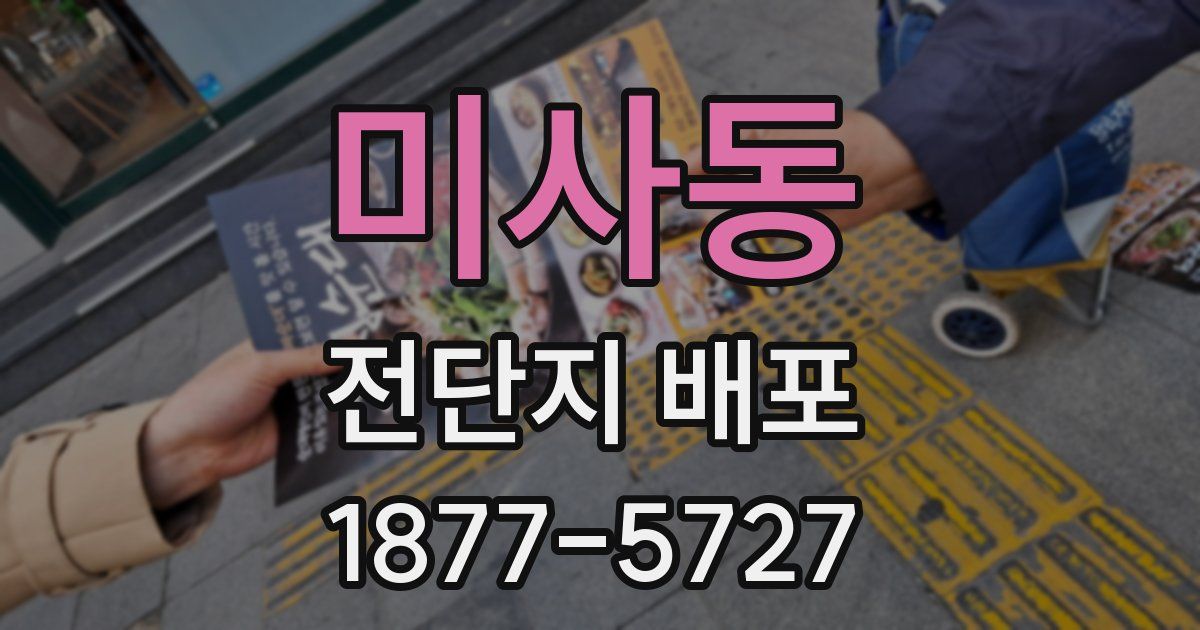 미사동 전단지 배포