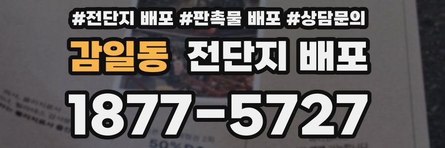 감일동 전단지 배포