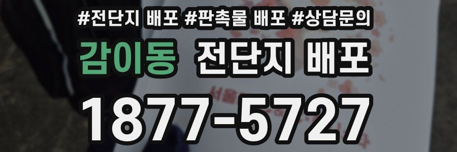 감이동 전단지 배포