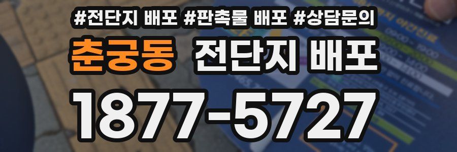 춘궁동 전단지 배포