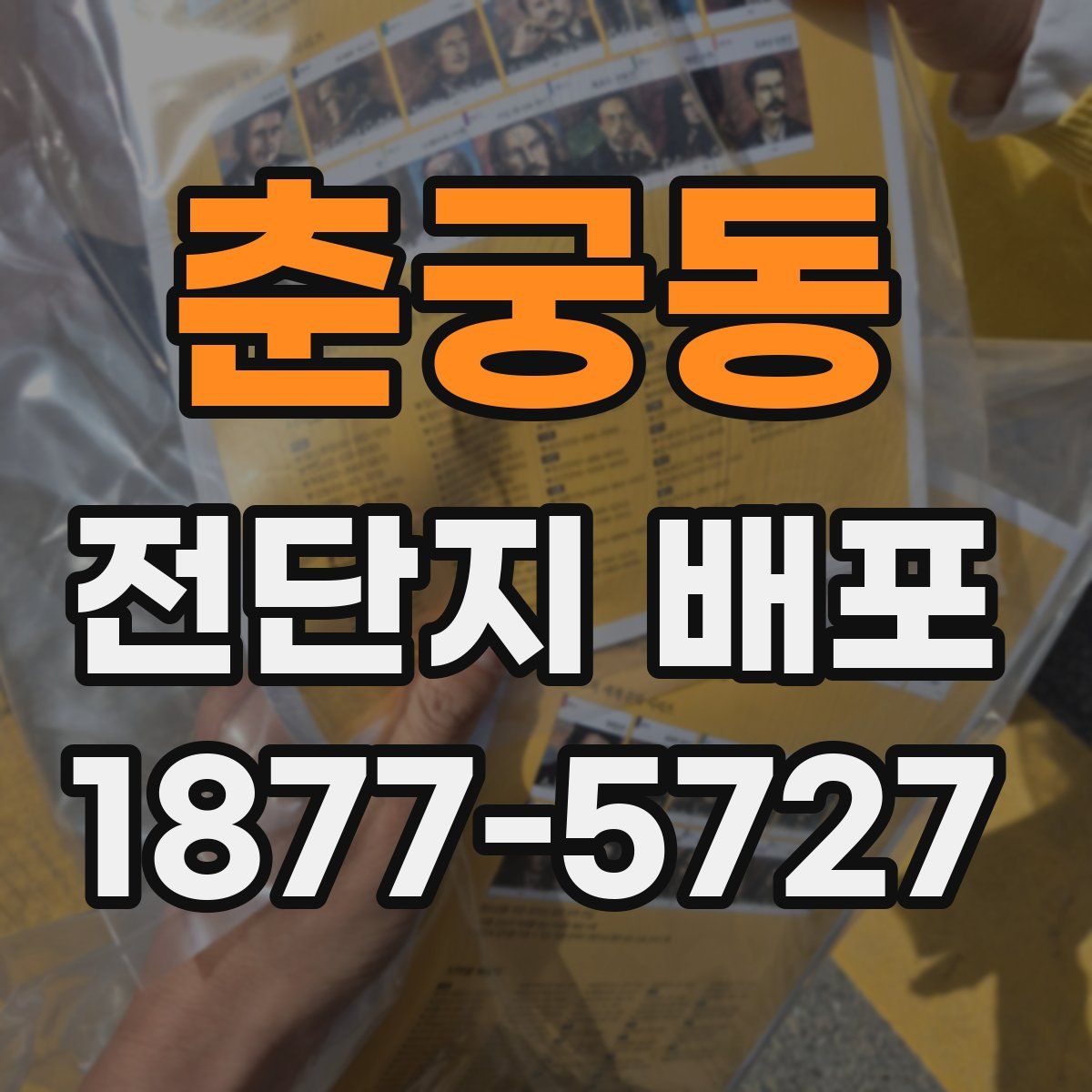 춘궁동 전단지 배포