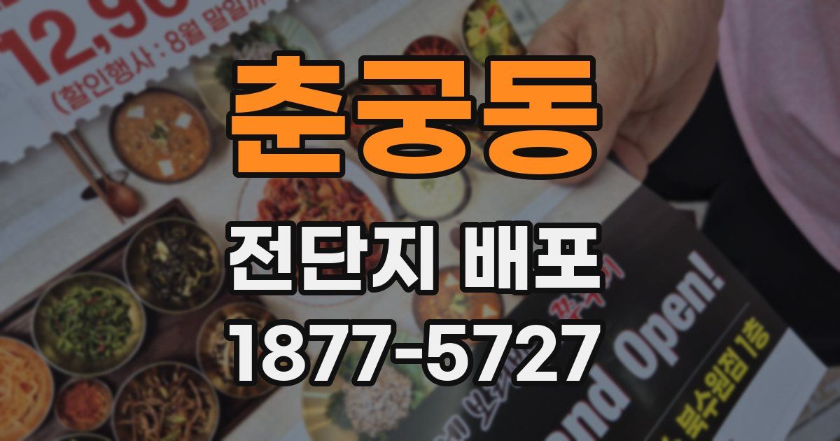 춘궁동 전단지 배포