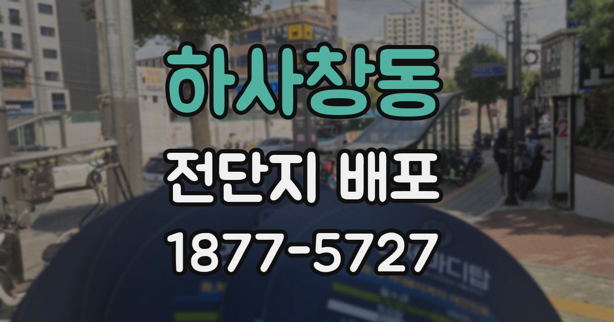 하사창동 전단지 배포