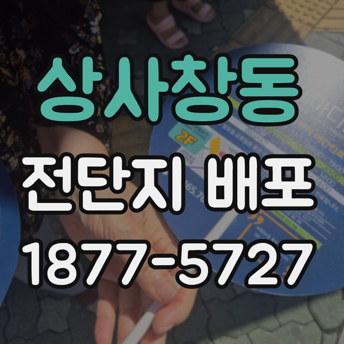 상사창동 전단지 배포