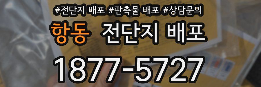 항동 전단지 배포