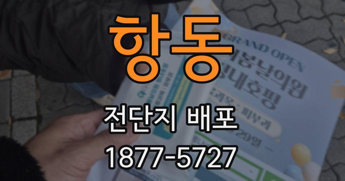 항동 전단지 배포