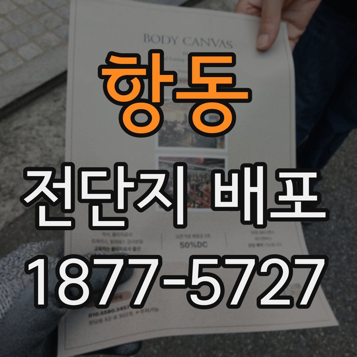 항동 전단지 배포