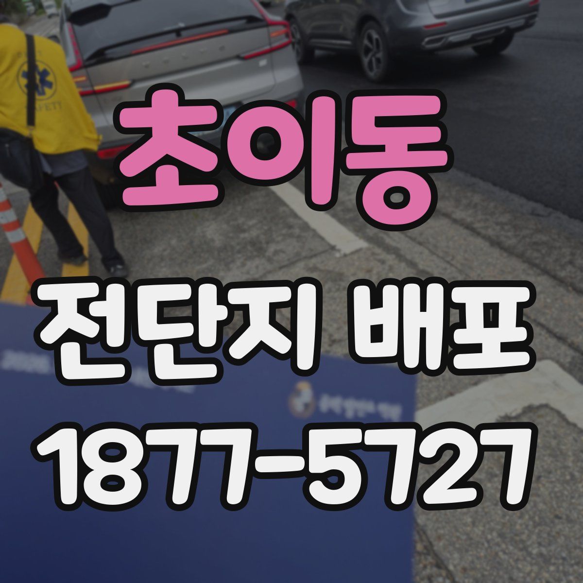 초이동 전단지 배포