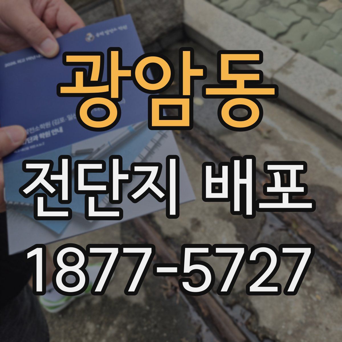 광암동 전단지 배포
