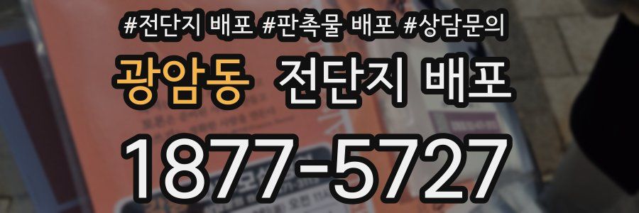 광암동 전단지 배포
