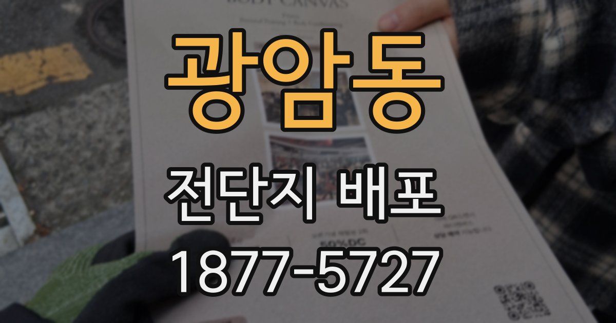 광암동 전단지 배포