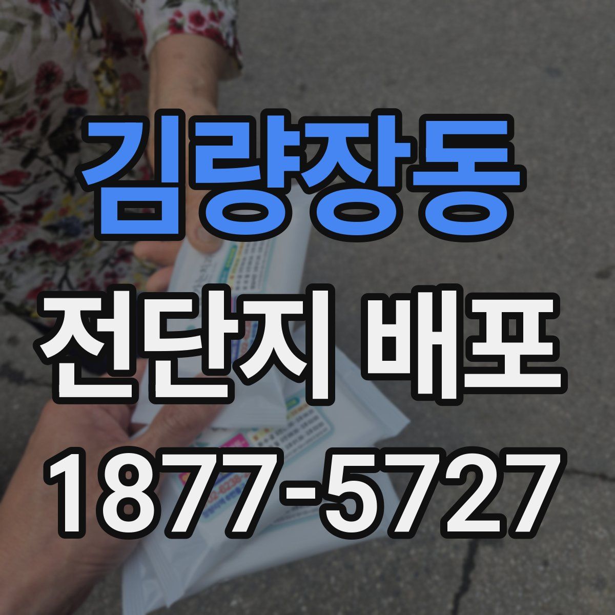김량장동 전단지 배포