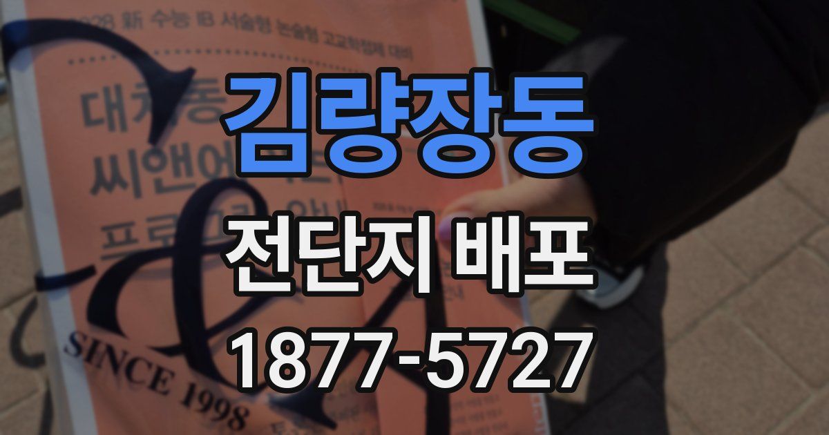 김량장동 전단지 배포