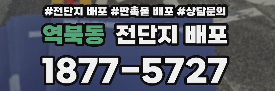 역북동 전단지 배포