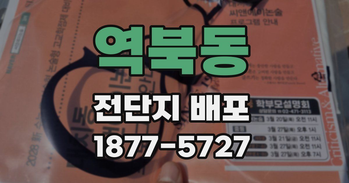 역북동 전단지 배포