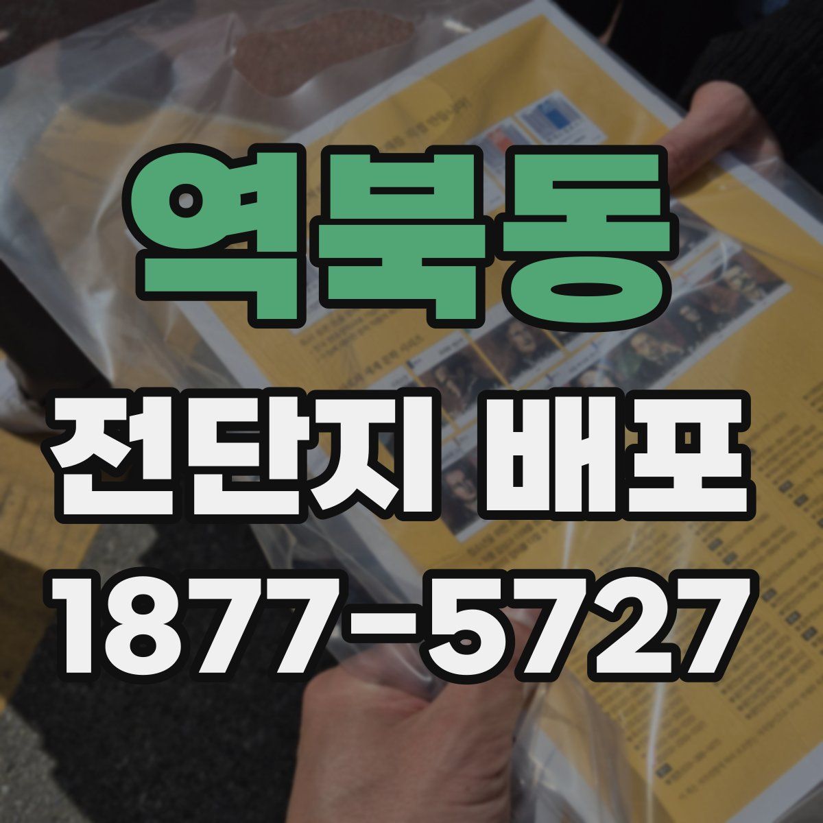 역북동 전단지 배포