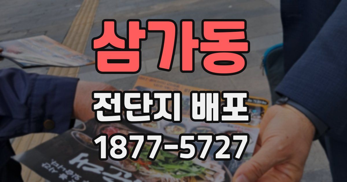삼가동 전단지 배포