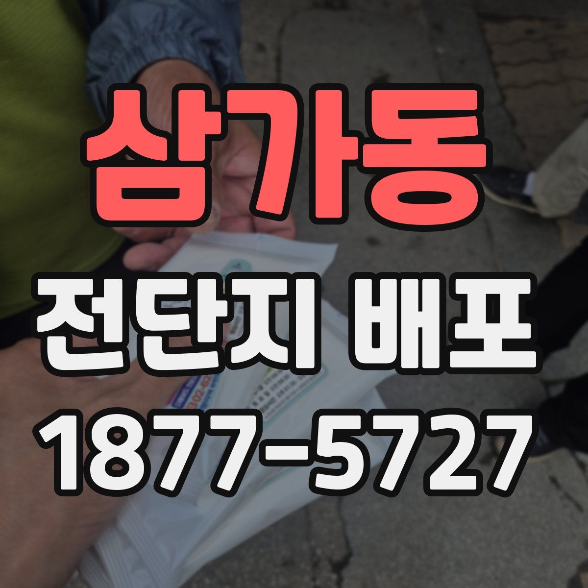 삼가동 전단지 배포