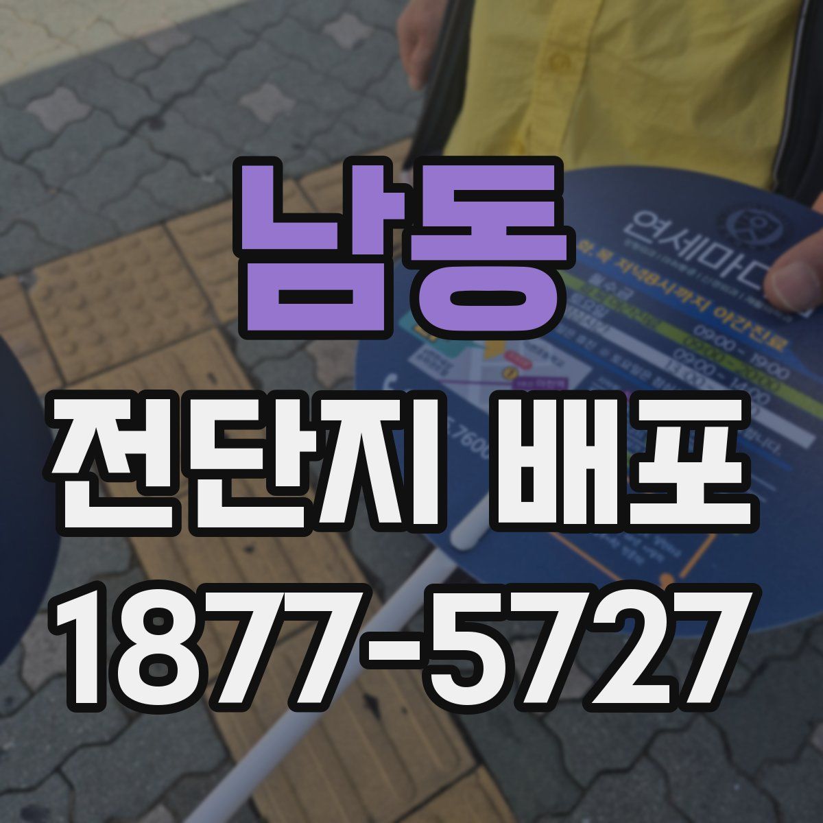 남동 전단지 배포