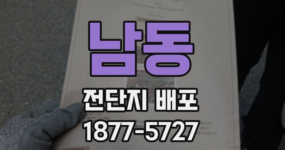 남동 전단지 배포