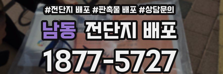 남동 전단지 배포