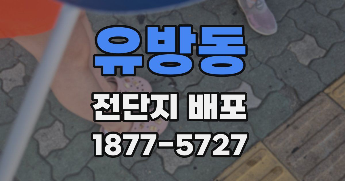 유방동 전단지 배포