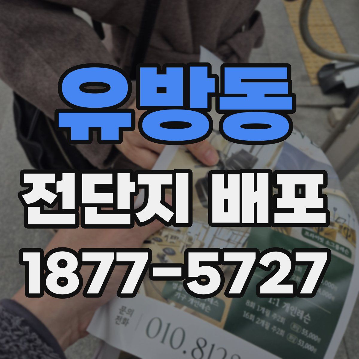 유방동 전단지 배포