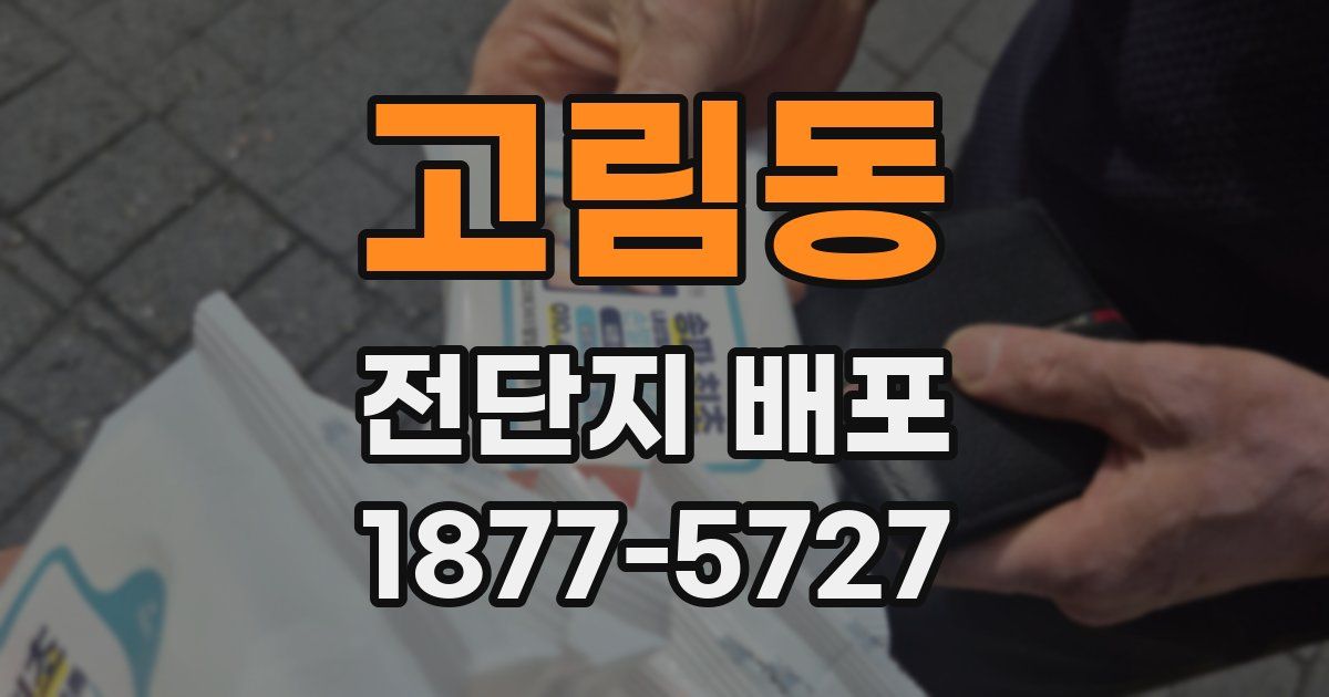 고림동 전단지 배포