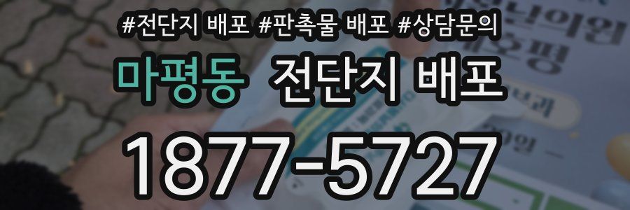 마평동 전단지 배포