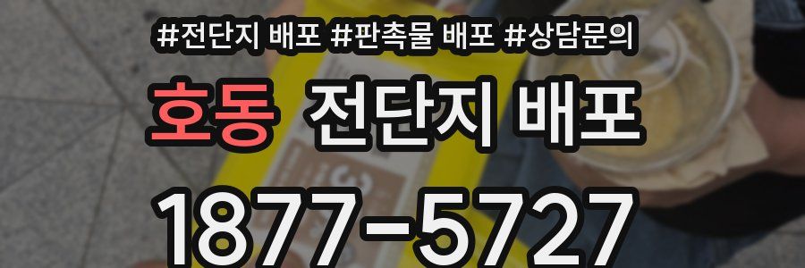 호동 전단지 배포