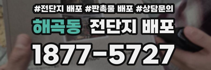 해곡동 전단지 배포